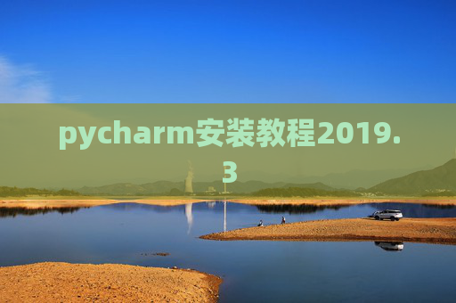pycharm安装教程2019.3 pycharm安装教程2019.3
